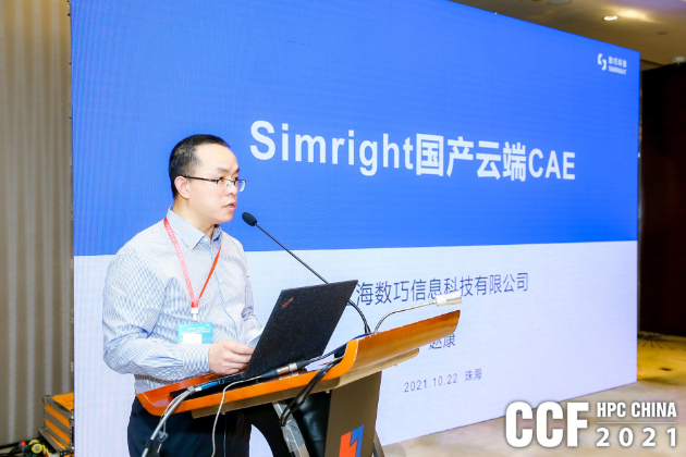 CCF HPC China 2021第三届国产应用SaaS化论坛成功举办