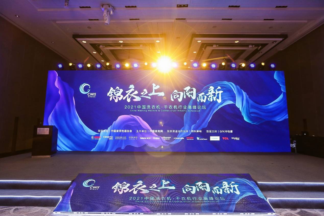 再获权威大奖，海信洗衣机惊艳2021中国洗衣机·干衣机行业高峰论坛