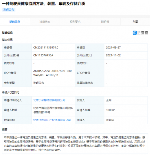 小米公开驾驶员健康监测专利