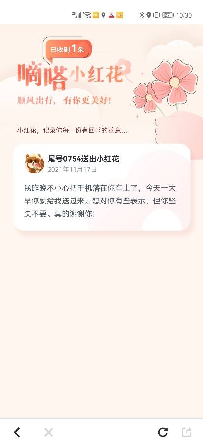 以感谢文化涵养绿色和谐出行新生态 嘀嗒顺风车上线“送你一朵小红花”功能