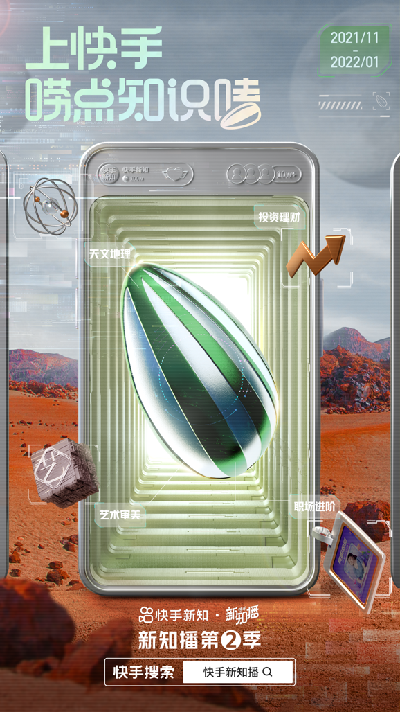 快手新知播回归！第二季推出系列知识IP聚焦财经、情感、科普等特色垂类领域