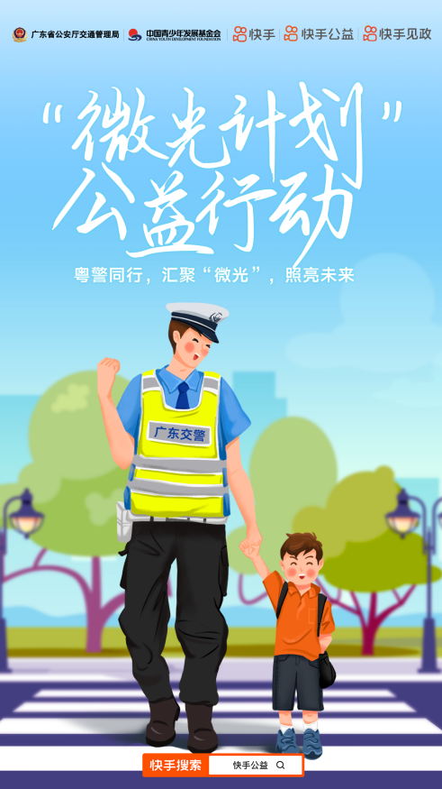 第十个“全国交通安全日”，快手携广东交警用“微光”点亮孩子们的希望
