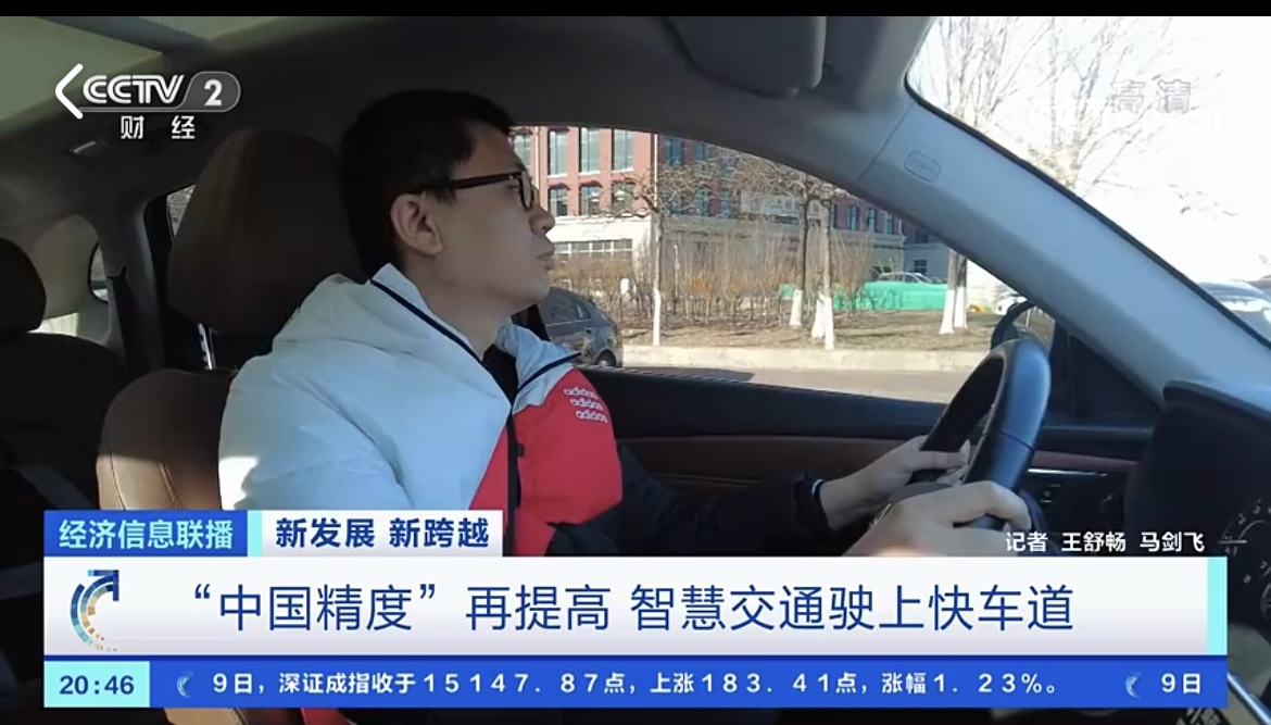 央视点赞“中国精度”，北斗推动智慧交通驶上快车道