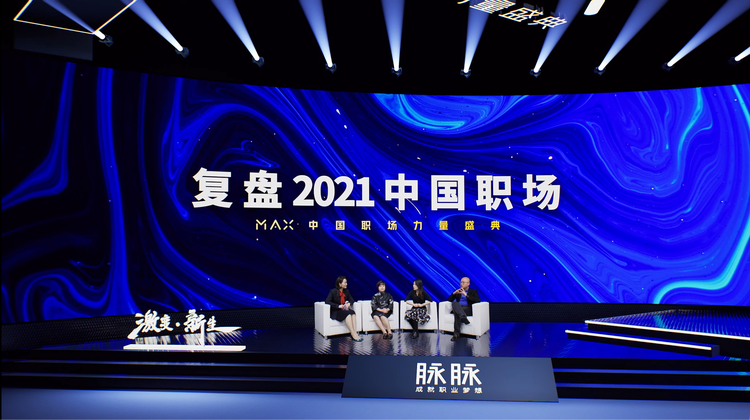 脉脉“2021脉脉MAX中国职场力量盛典”大咖热议年度职场话题：激变、新生与重构