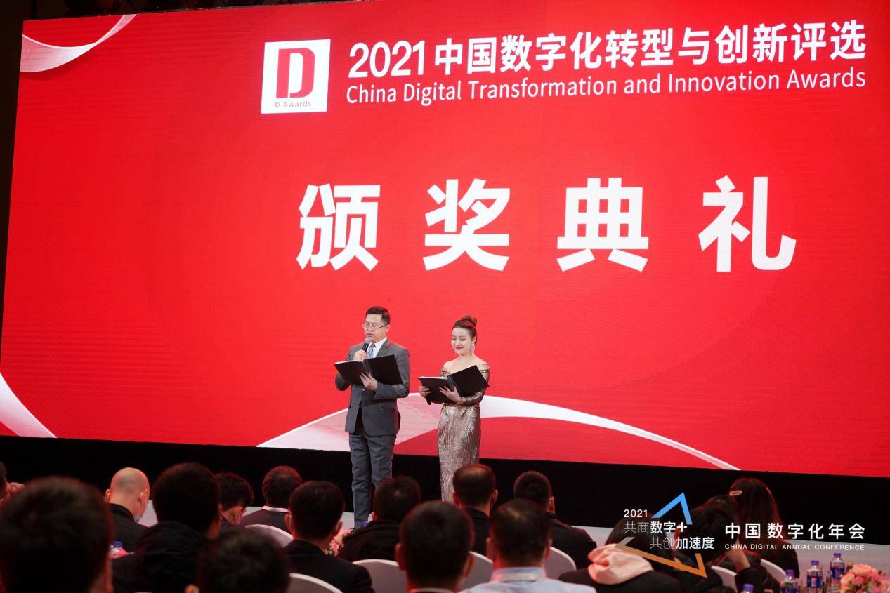 “2021年度中国数字化转型与创新评选”获奖榜单新鲜出炉