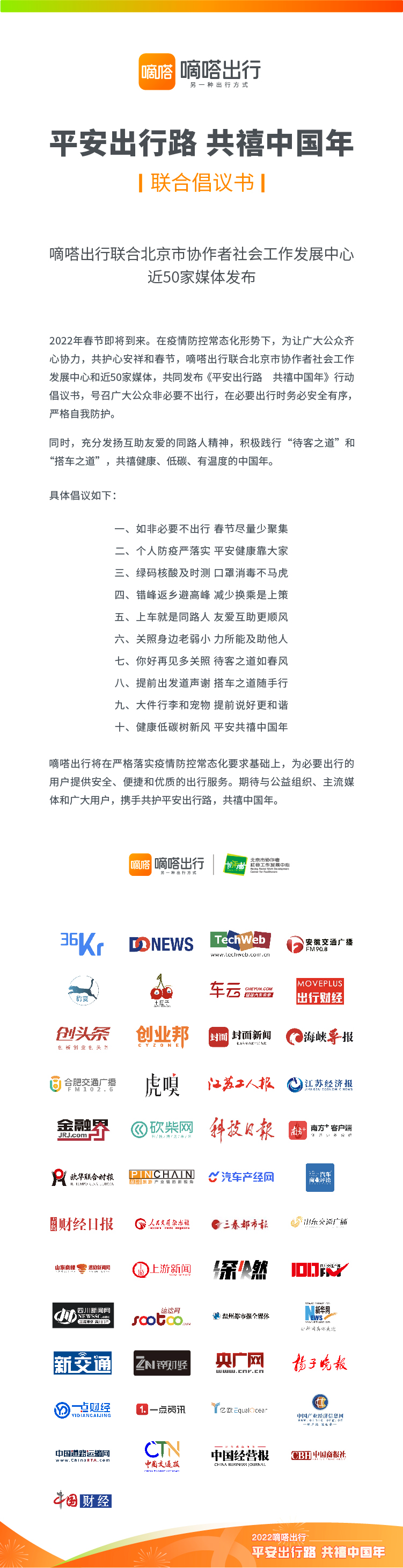嘀嗒出行联合北京协作者和近50家媒体发布《平安出行路 共禧中国年》联合倡议书