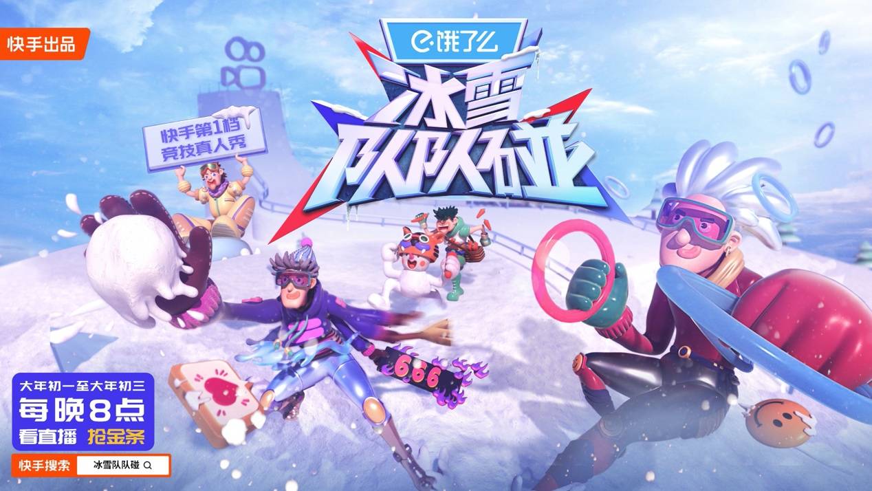 “达人+明星+冠军”王牌阵容演绎趣味冰雪竞技，快手第一档竞技真人秀《冰雪队队碰》圆满收官