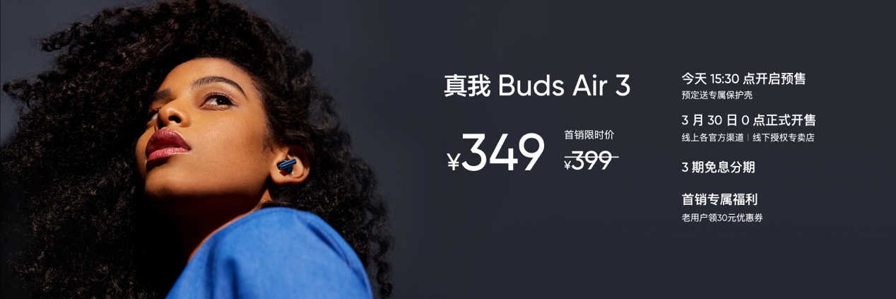 真我Buds Air3正式发布：42dB主动降噪，首销349元