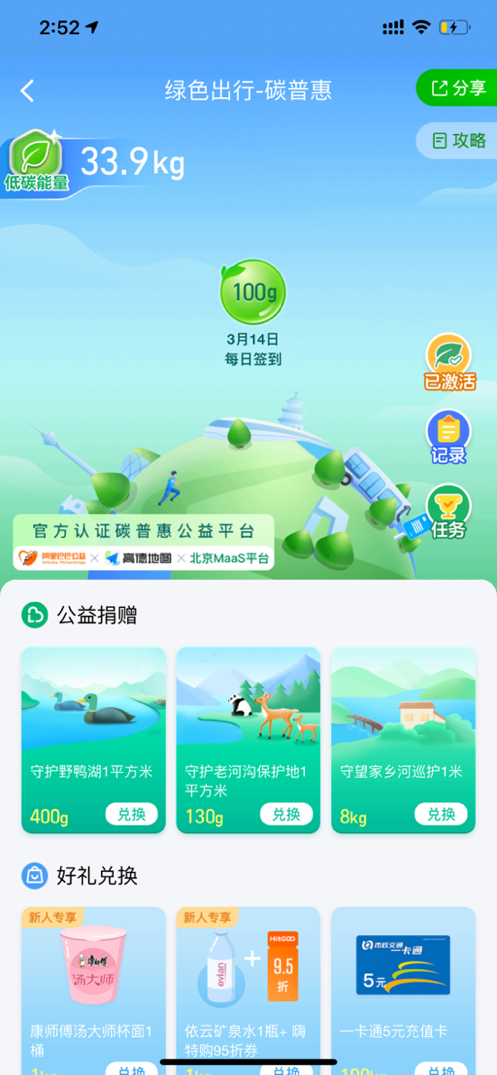 大众绿色出行热情持续提升 北京MaaS碳普惠高德地图平台用户突破100万