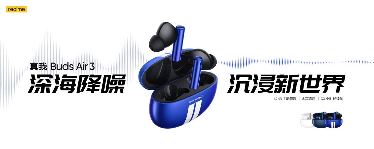 真我Buds Air3正式发布：42dB主动降噪，首销349元