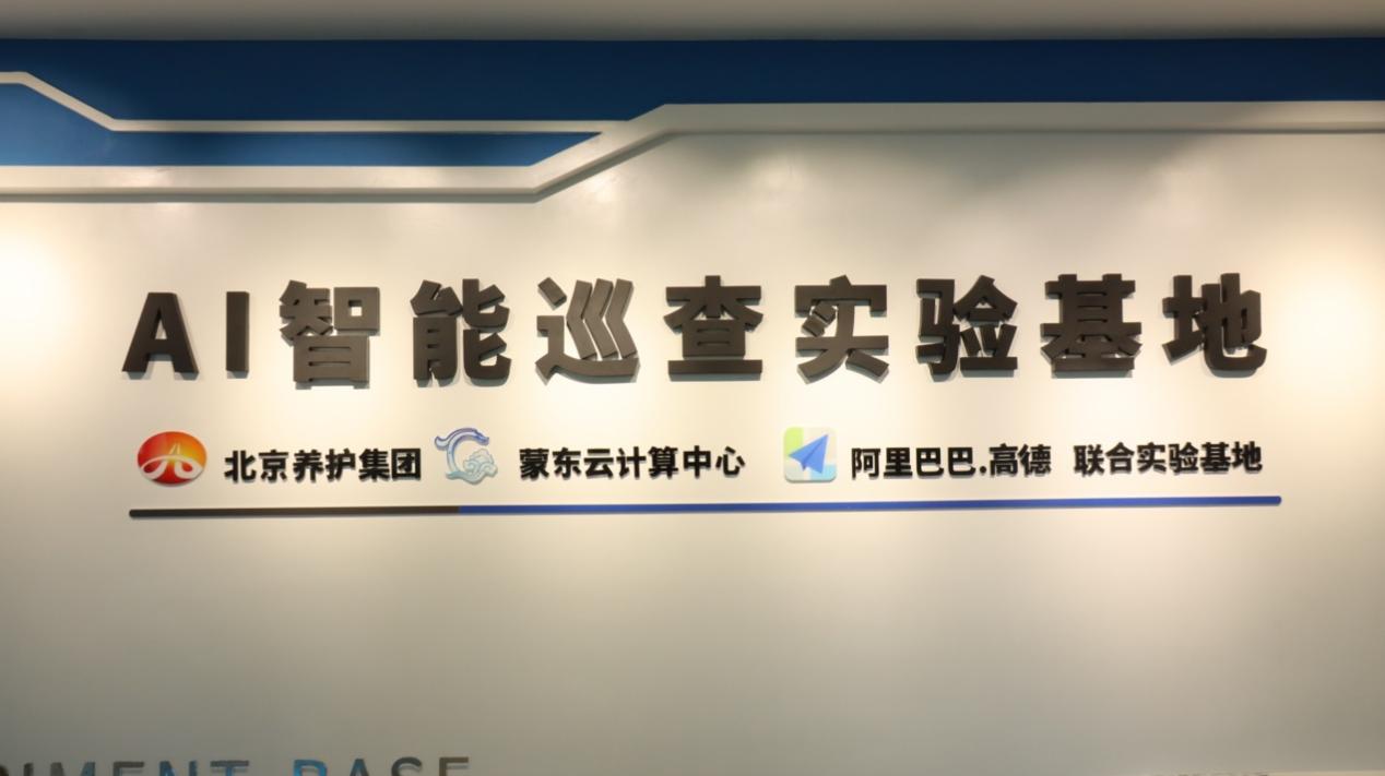高德地图与北京养护集团合作首个AI智能巡查实验基地挂牌