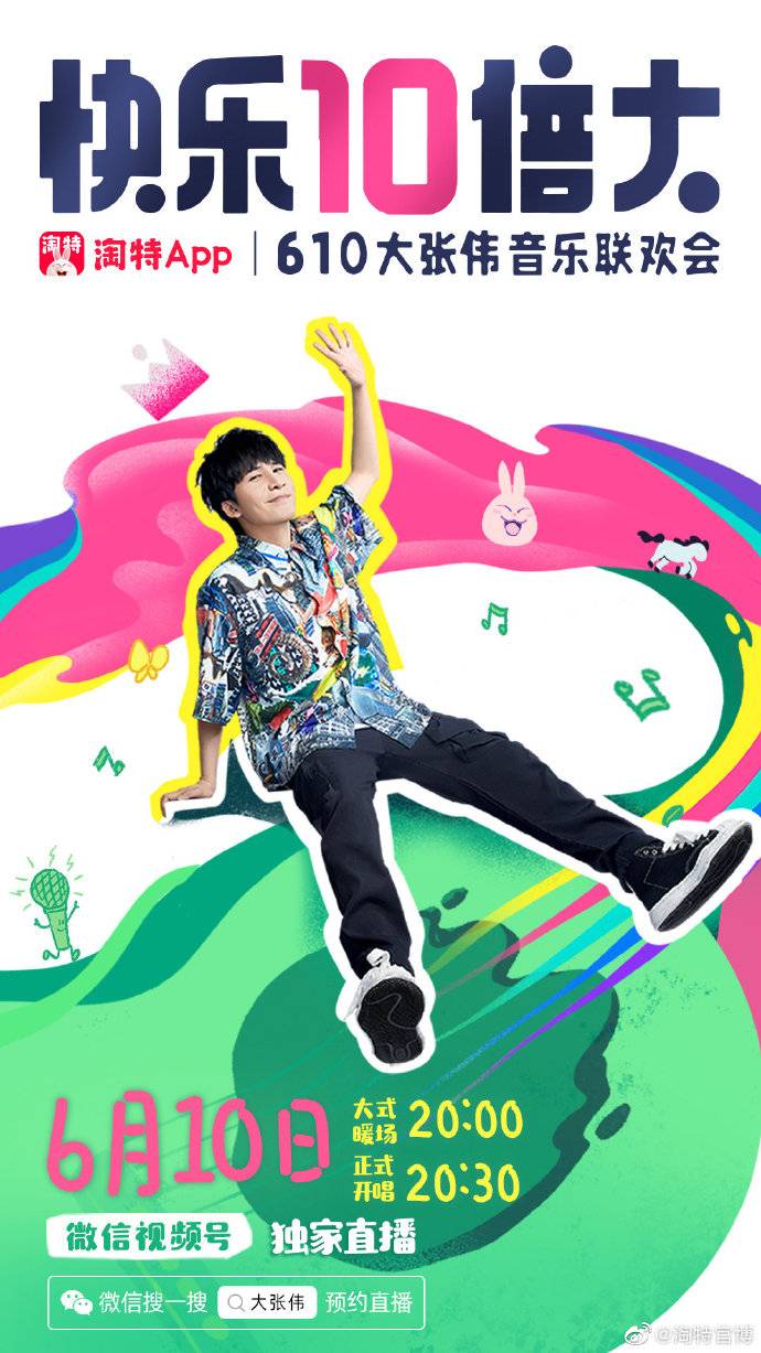 “10元王者”淘特联合大张伟举办线上音乐会