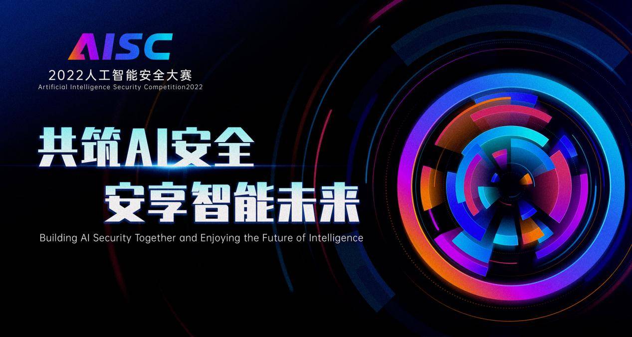 聚焦未来攻防较量，首届人工智能安全大赛正式启动！