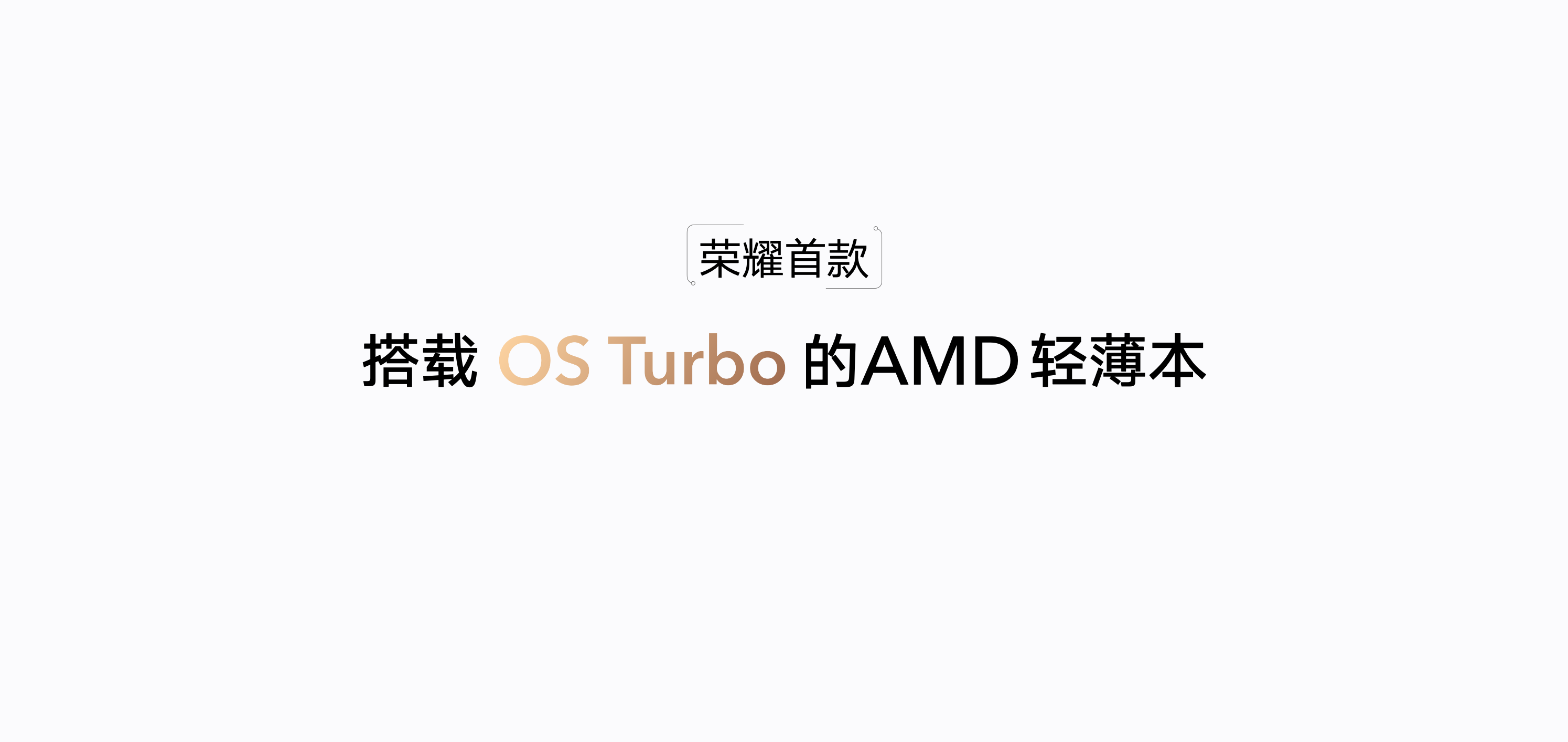 AMD平台首款搭载OS Turbo轻薄本，全新荣耀MagicBook 14 锐龙版正式发布