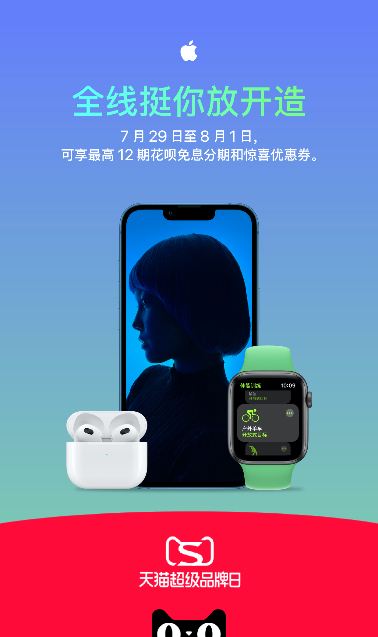 Apple多线产品首次参与天猫超级品牌日