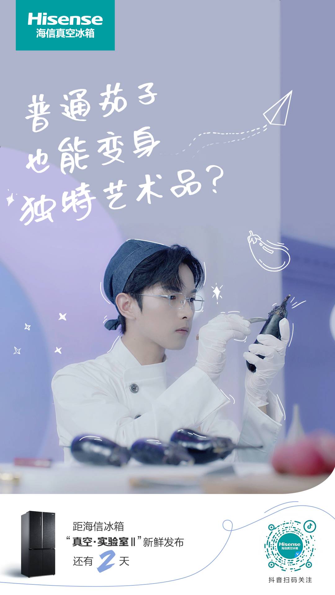 海信真空·实验室第二季即将开启！解密蔬菜“百变造型”的秘密