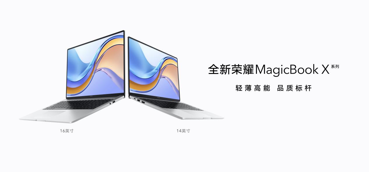 轻薄高能 品质标杆，全新荣耀MagicBook X系列笔记本正式发布，首销优惠价4699元起