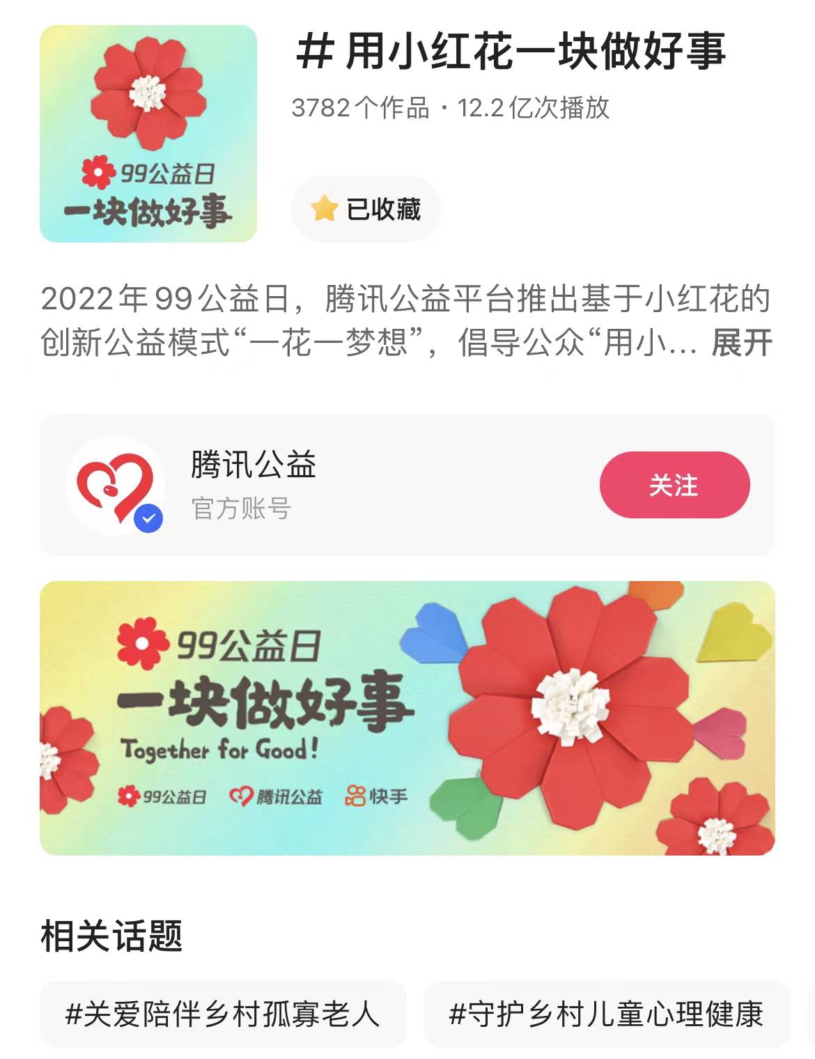 腾讯“99公益日”合作快手掀起全民公益热潮获15亿曝光