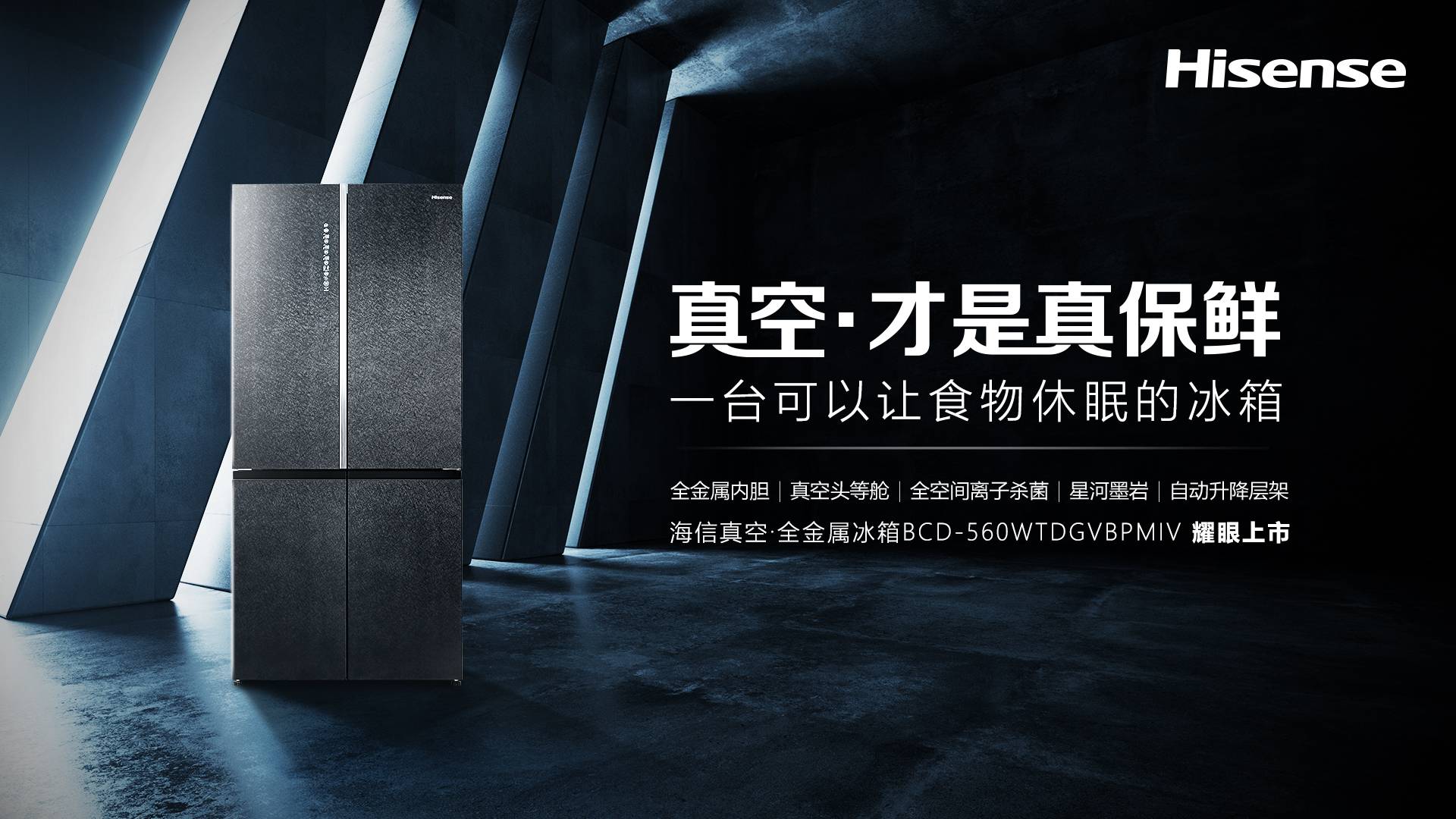 海信真空冰箱：坚守技术立企，擦亮真空保鲜科技底色