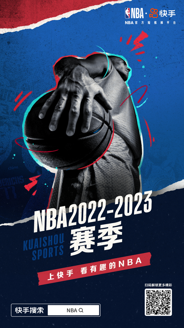 看有趣的NBA上快手！NBA新赛季常规赛揭幕，快手升级趣味观赛体验