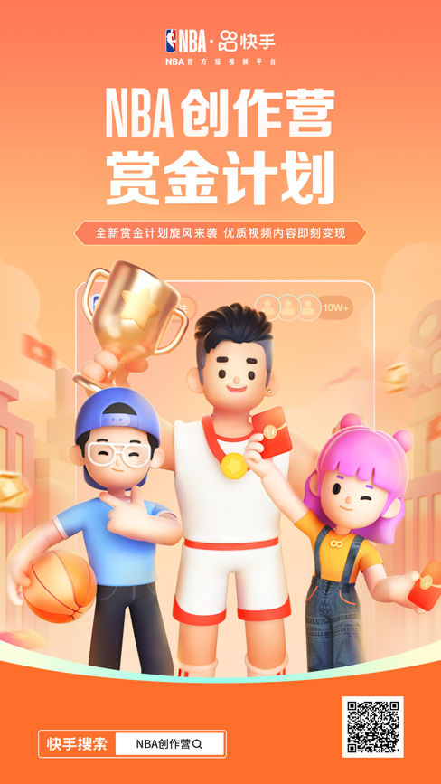 持续激励篮球二创 快手在NBA新赛季推出三大变现扶持方案