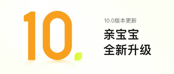 亲宝宝APP 10.0大版本正式上线：更智能、更专业