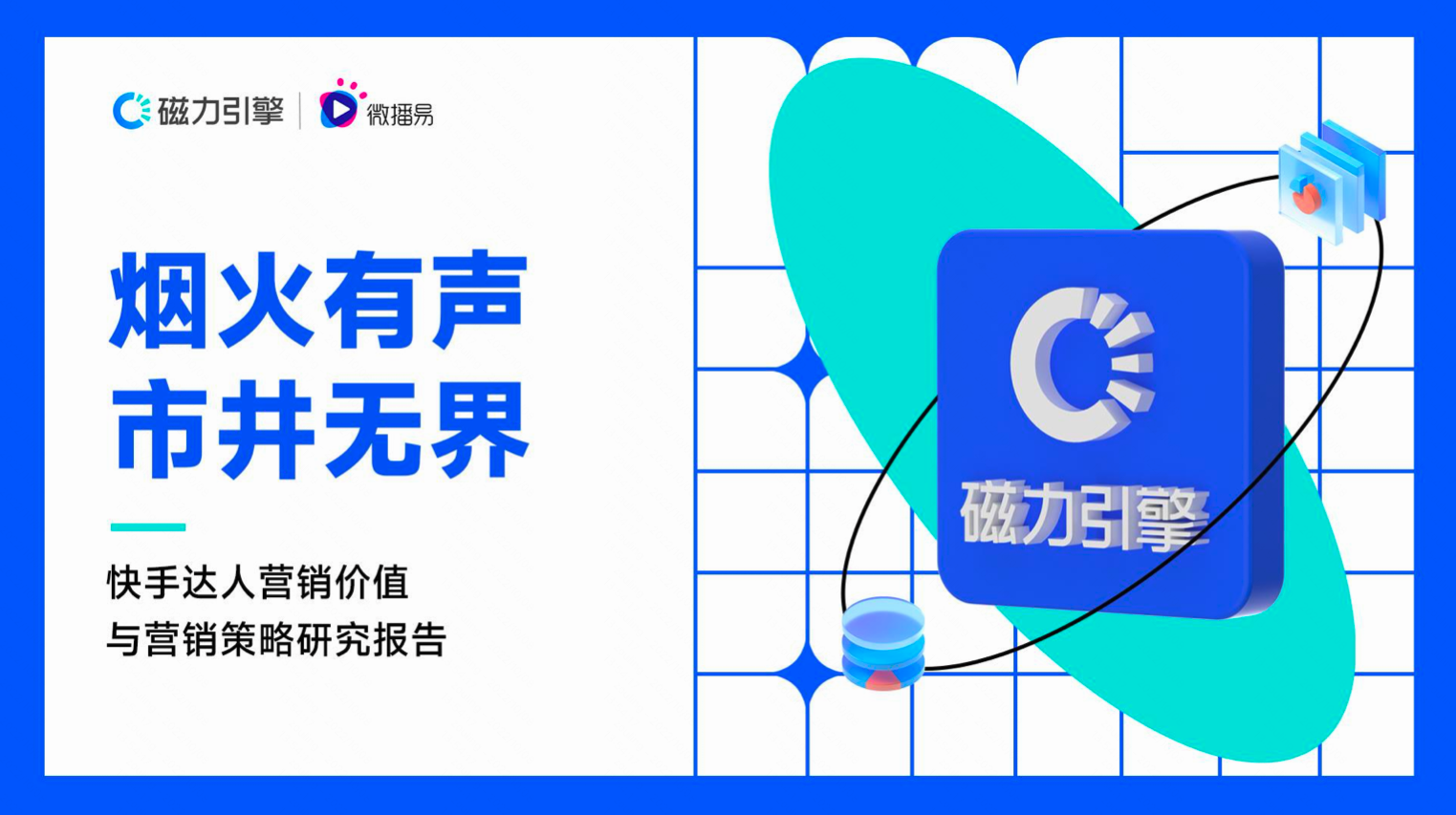 磁力引擎发布“快手达人五力模型”，助力品牌高效匹配达人资源