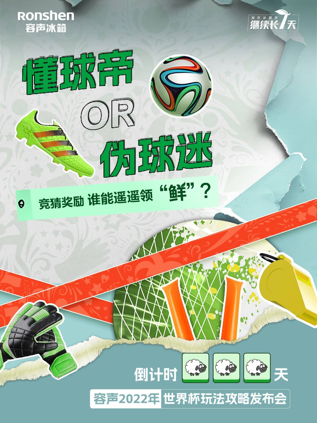 世界杯狂欢之旅抢“鲜”开启! 容声冰箱上演“花式宠粉”新姿势
