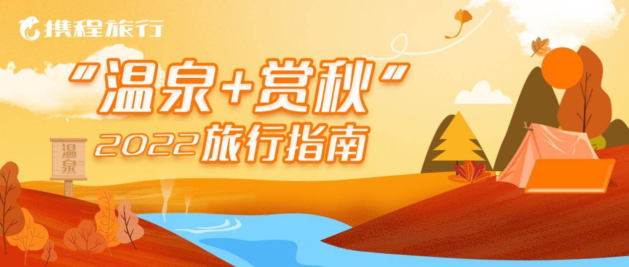 携程：温泉住宿产品批量上新 赏秋旅行市场本地和周边占比超6成