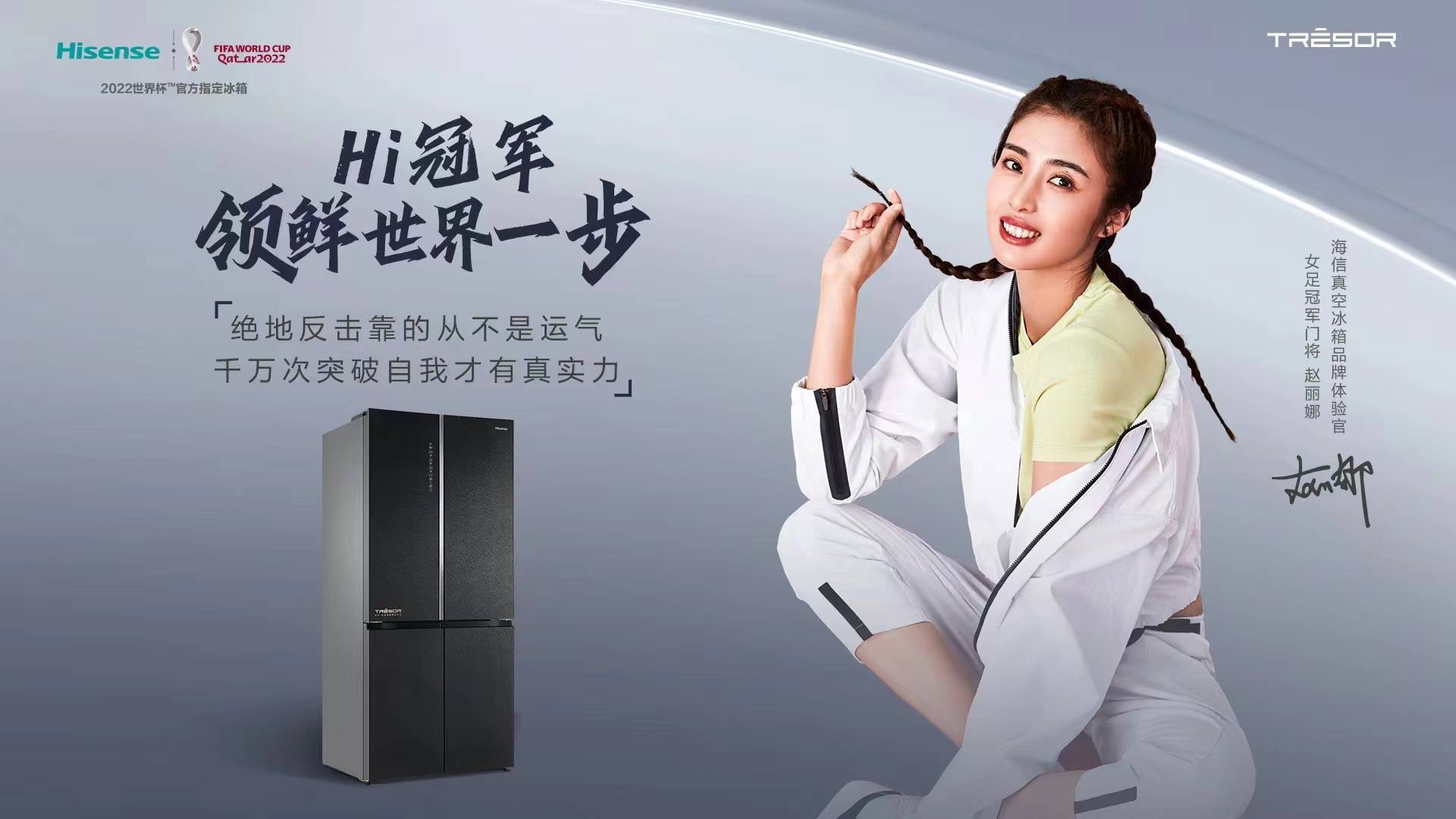 海信冰箱携手“女足冠军门将”赵丽娜 以新鲜智慧共赴世界杯之旅