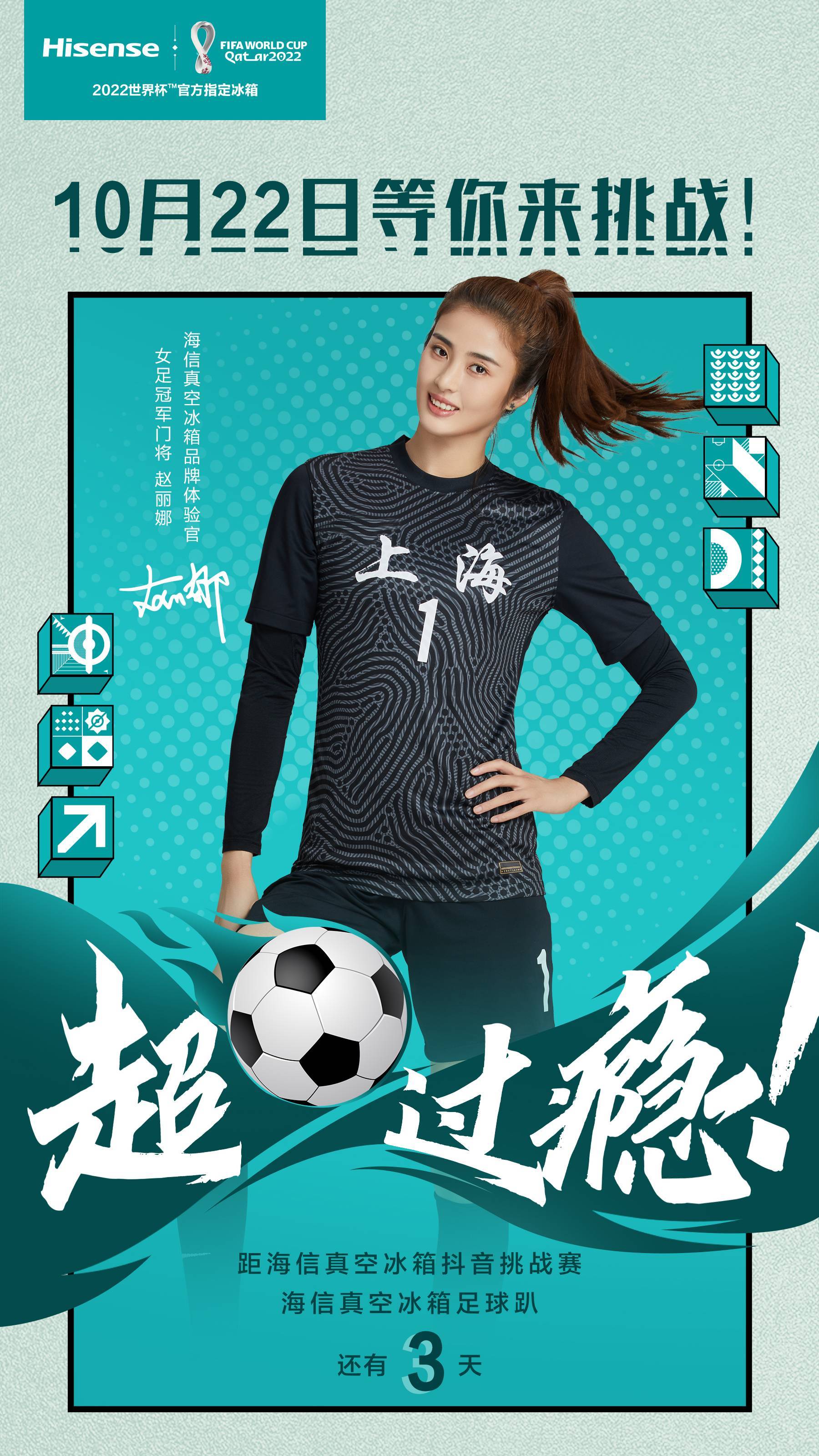 提前进入世界杯狂欢状态，赵丽娜喊你来海信真空冰箱足球趴“抖”一下！