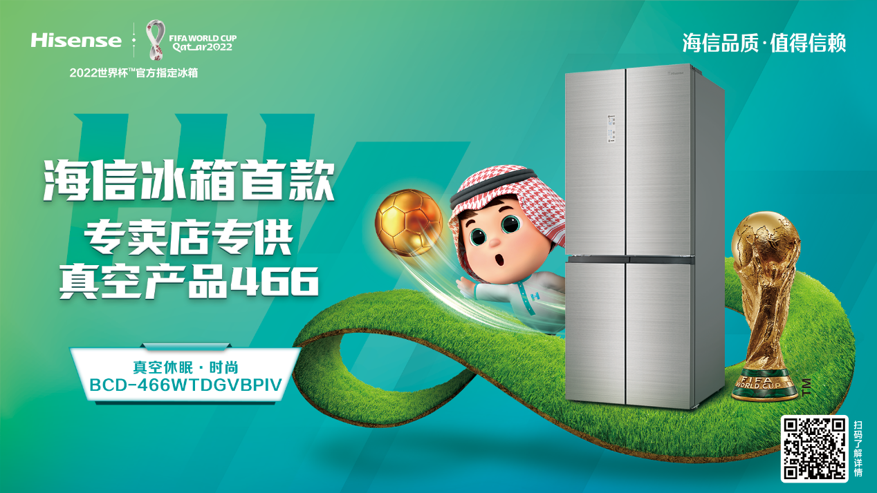 海信真空冰箱466新鲜登场，智慧生活再添新花样