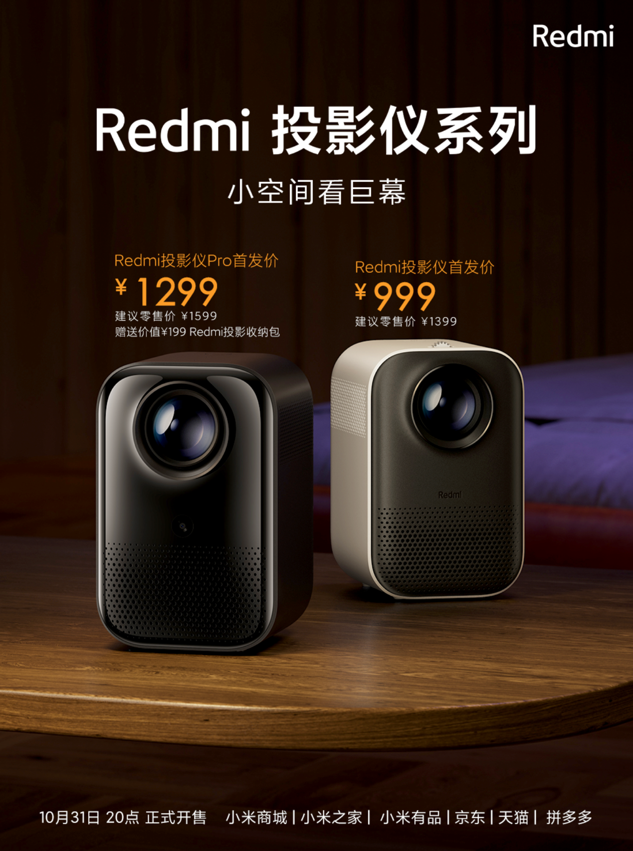 每天2部电影 放心看10年 Redmi投影仪系列发布999元起