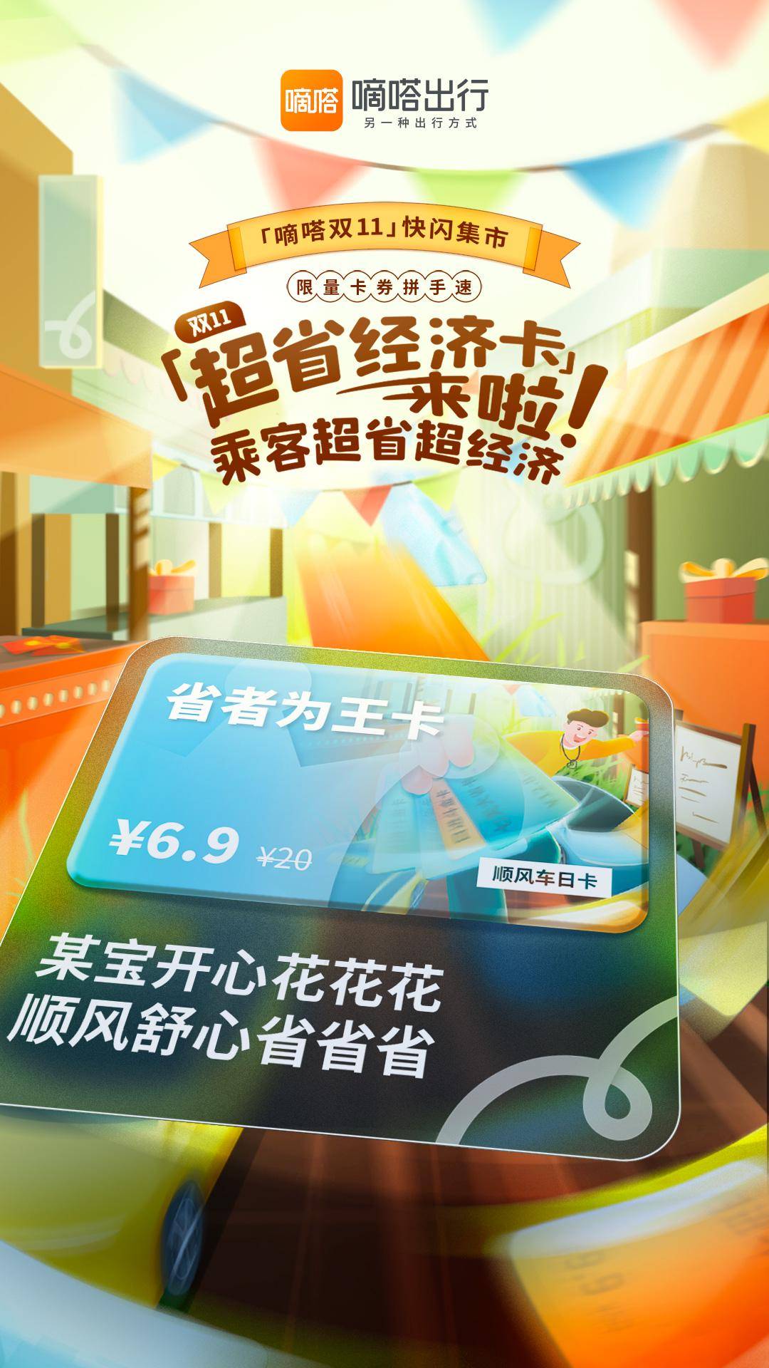 让车主乘客出行超省超经济  嘀嗒出行上线首届「嘀嗒双11」快闪集市