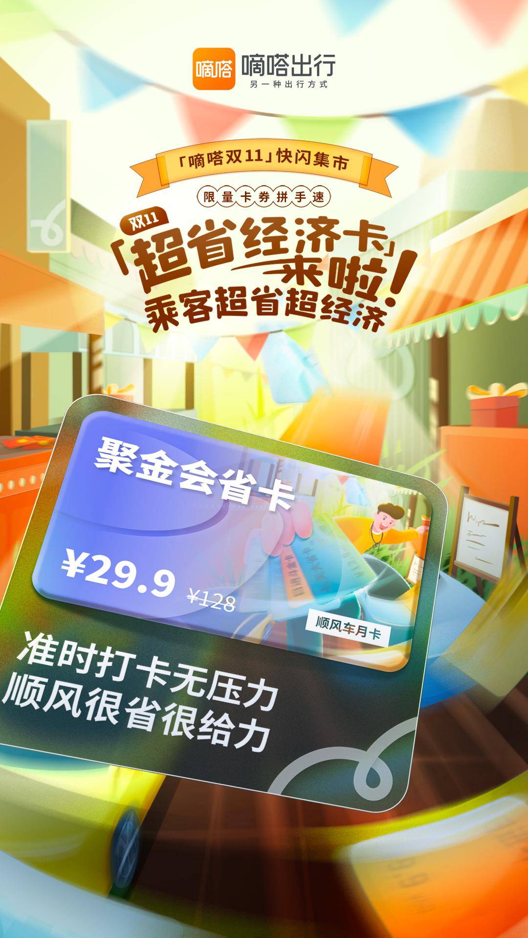 让车主乘客出行超省超经济  嘀嗒出行上线首届「嘀嗒双11」快闪集市