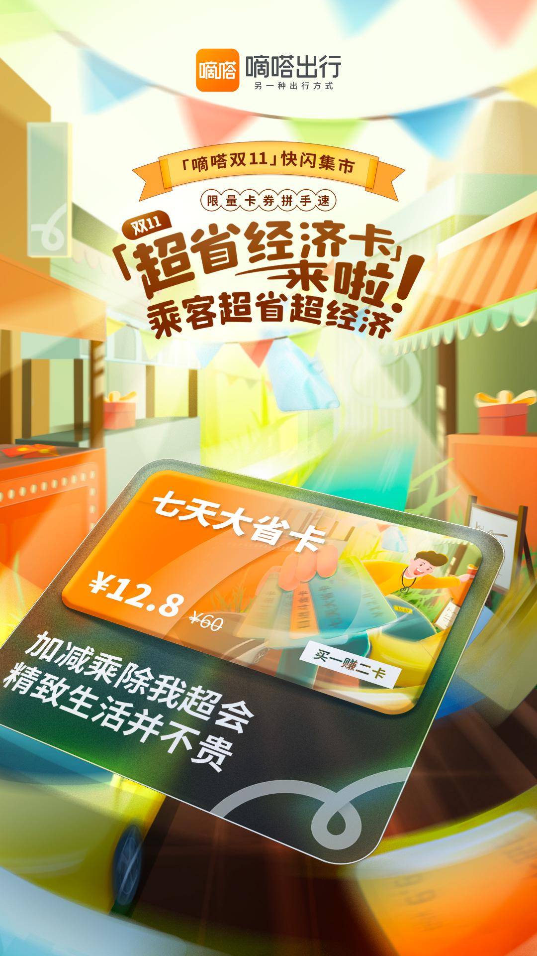 让车主乘客出行超省超经济  嘀嗒出行上线首届「嘀嗒双11」快闪集市