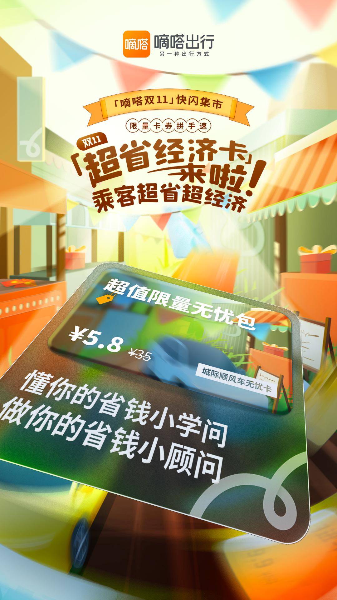 让车主乘客出行超省超经济  嘀嗒出行上线首届「嘀嗒双11」快闪集市