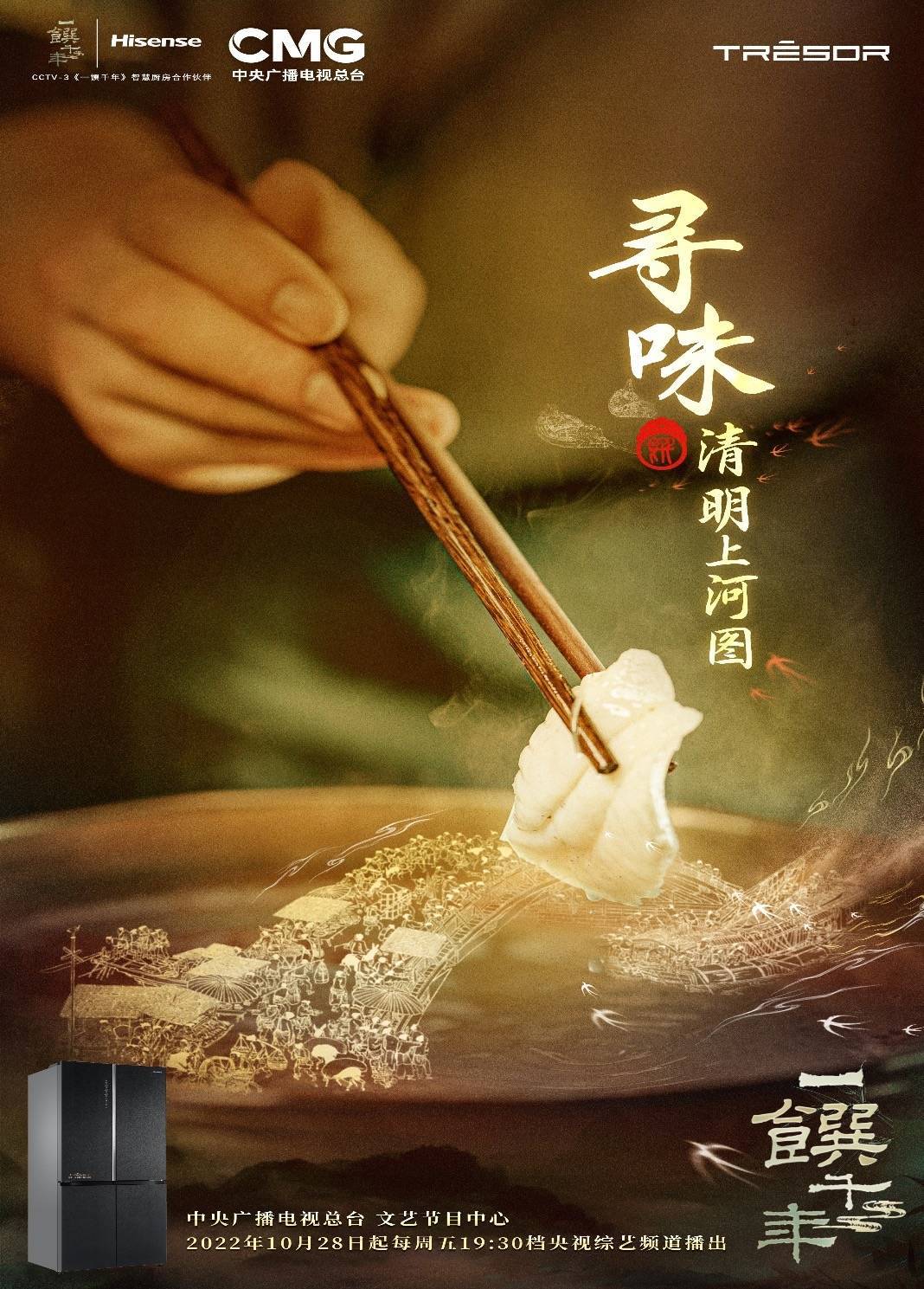 《一馔千年》正式开播 携手海信真空冰箱传承饮食文化 成就人间风味