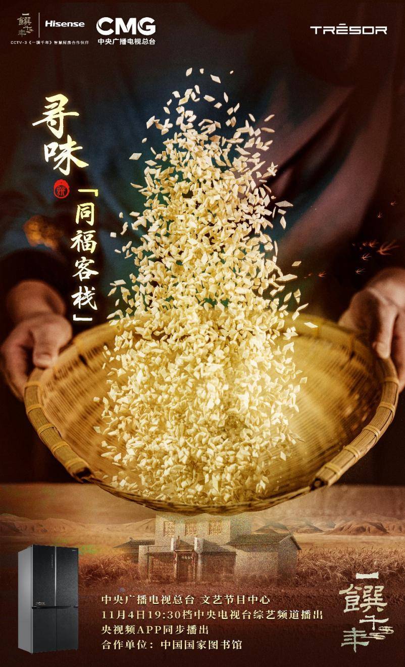 《一馔千年》重回“同福客栈 ” 海信真空冰箱助力美食穿越之旅
