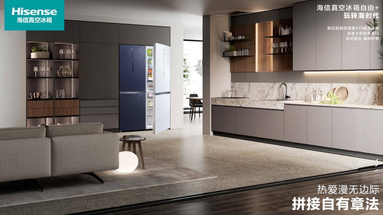 自由拼接开启现代家装新潮流 海信真空冰箱415拼出更多可能