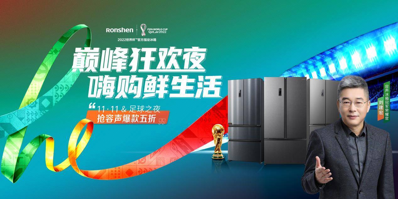 双十一狂欢遇上世界杯，容声冰箱嗨购生活抢“鲜”开启！