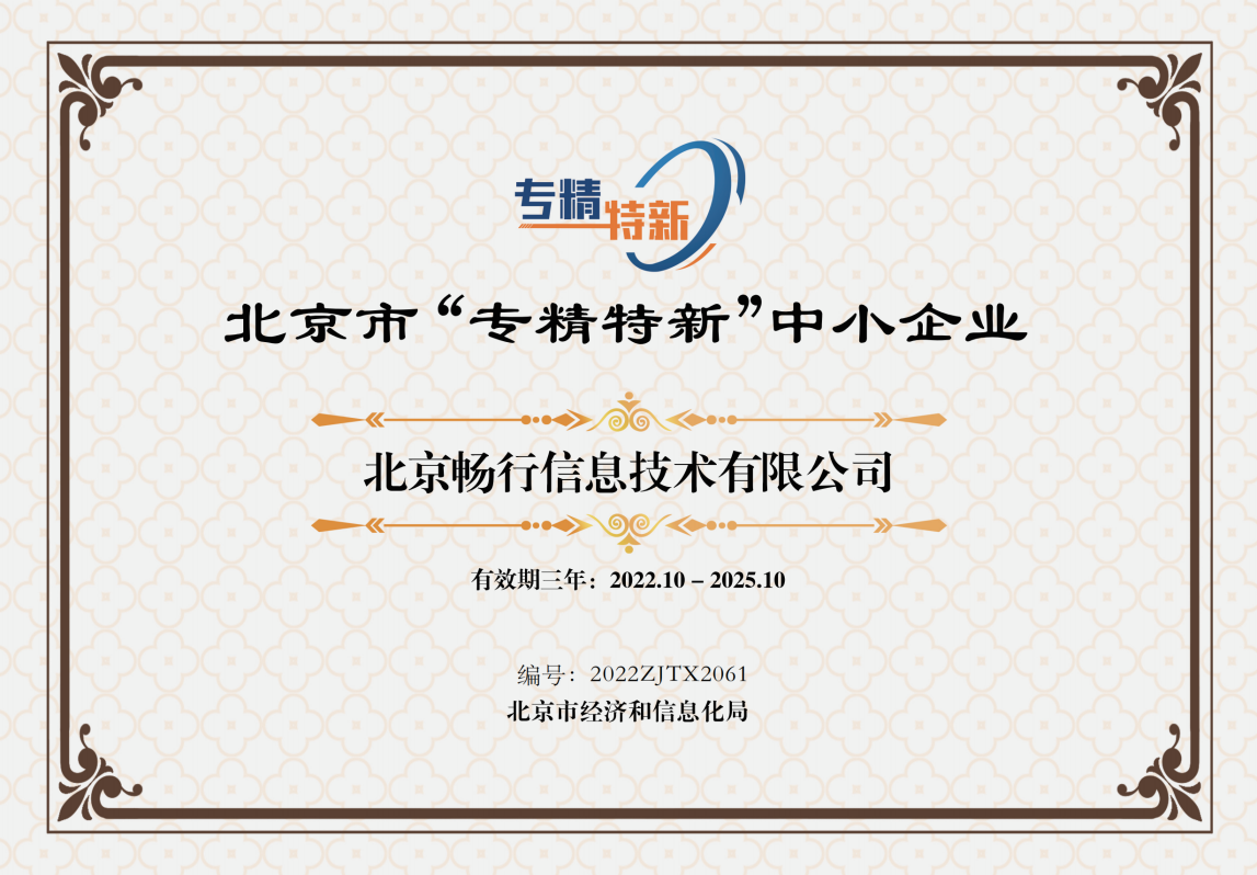 202212北京专精特新证书