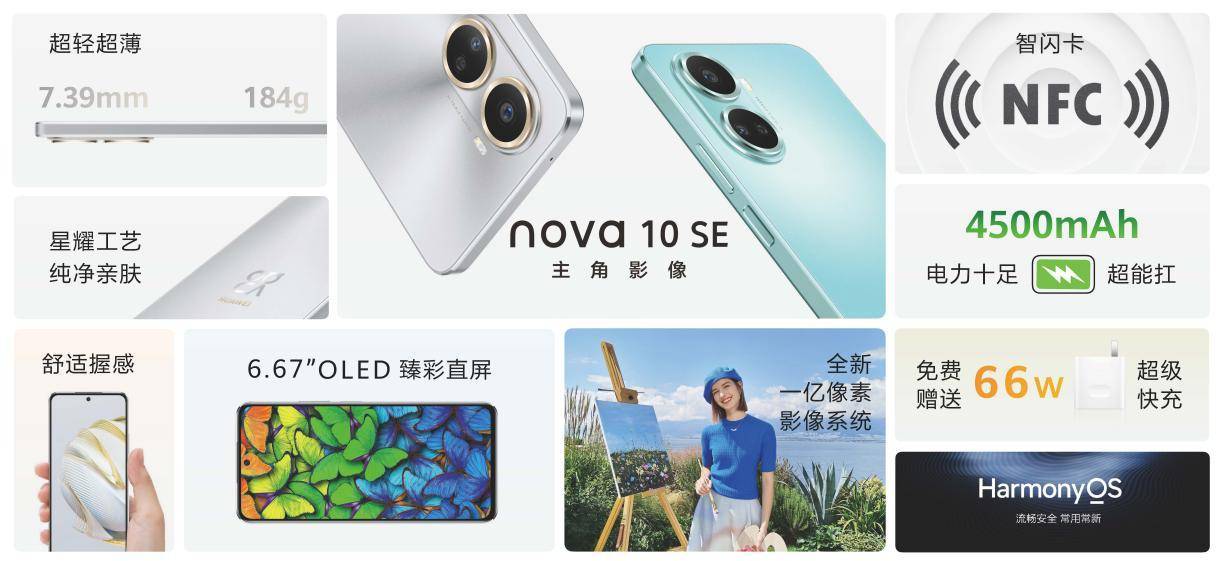 华为冬季全场景新品发布会：华为nova 10 SE等多款新品来袭