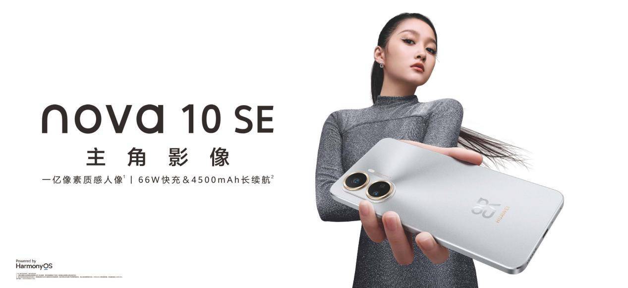 售价1999元起 华为nova 10 SE一亿像素质感人像释放美学生产力