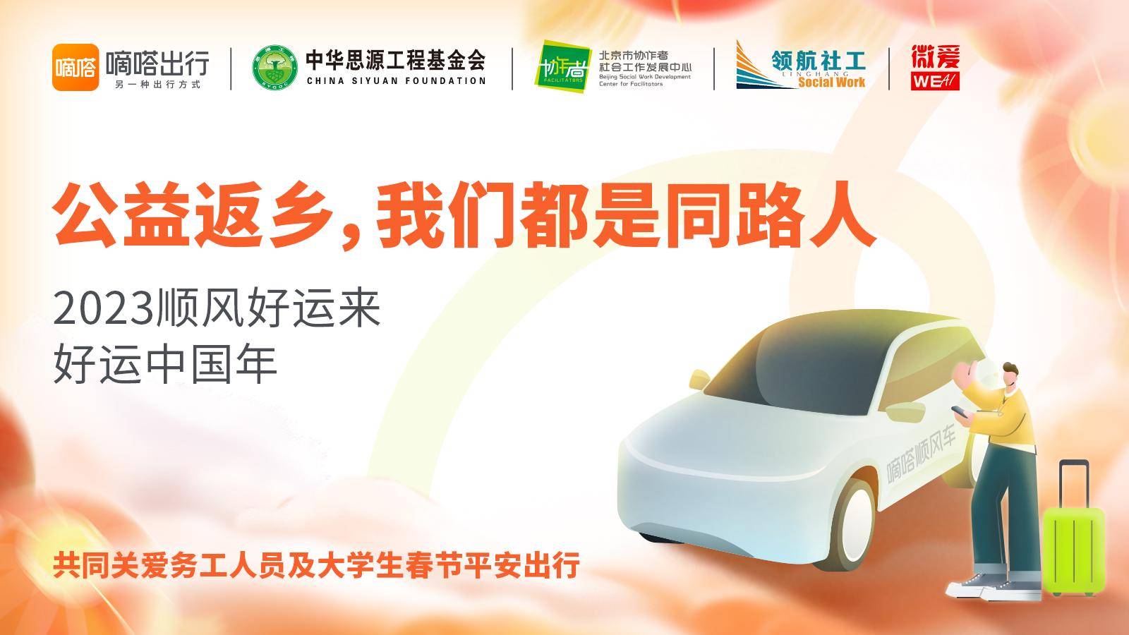 公益返乡，我们都是同路人  嘀嗒出行联合多家公益机构 关爱务工人员及大学生2023春运返乡