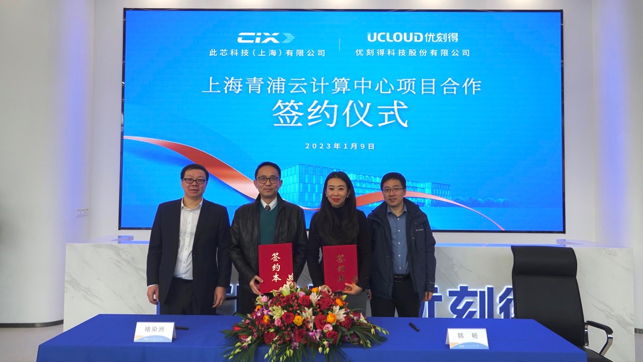 四大技术优势打造低碳智能数据中心 优刻得上海青浦云基地开放首日即迎客户签约
