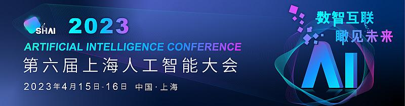数智互联，瞰见未来！2023第六届上海人工智能大会定档四月上海