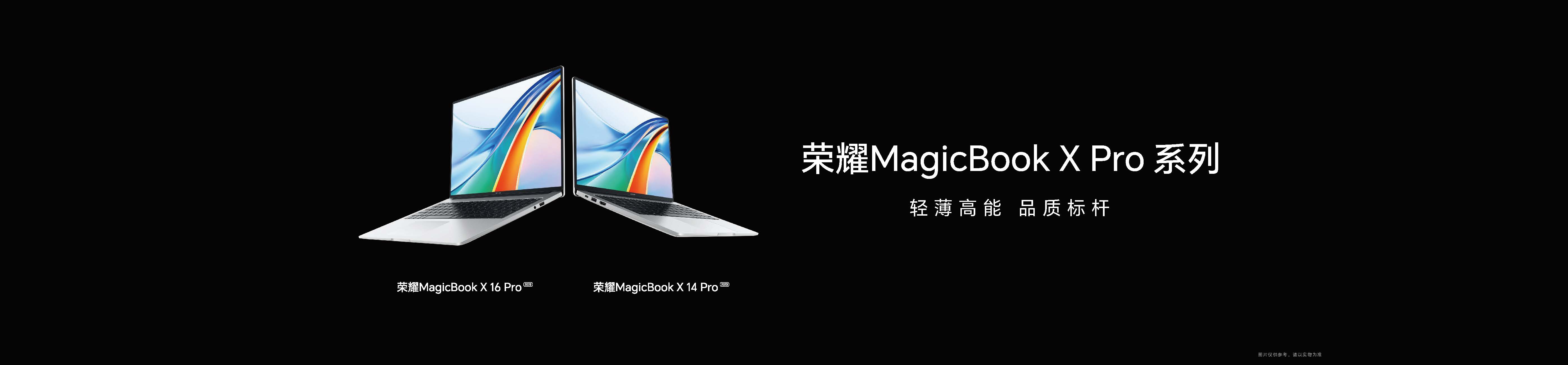 荣耀MagicBook X Pro系列发布  轻薄高能打造跃级体验
