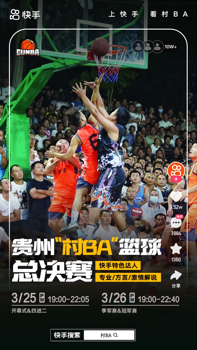 贵州“美丽乡村”篮球联赛总决赛即将开赛！快手带你走进“村BA”最前线