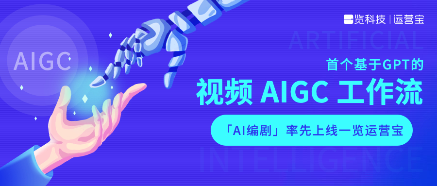 一览科技推出业界首个视频AIGC工作流，三步生成专业脚本的“AI编剧”率先上线一览运营宝